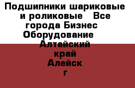 Подшипники шариковые и роликовые - Все города Бизнес » Оборудование   . Алтайский край,Алейск г.